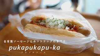 プカプカプーカ 自家製ソーセージとホットドックの専門店 [upl. by Bergstrom193]