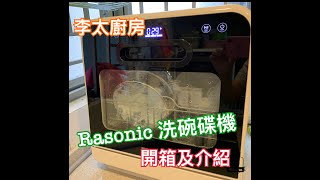 【李太廚房】Rasonic樂信牌洗碗碟機開箱及介紹 [upl. by Dachia266]