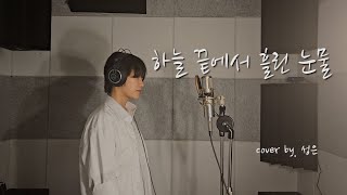 김동명  하늘 끝에서 흘린 눈물 cover by 성은 허스키 주의 [upl. by Dudden164]