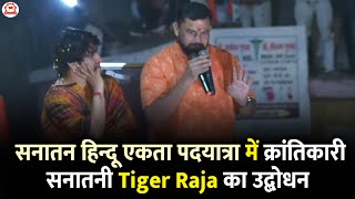 सनातन हिन्दू एकता पदयात्रा में क्रांतिकारी सनातनी Tiger Raja का उद्बोधन  Bageshwar Dham Sarkar [upl. by Ardnazxela]