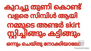 കുറച്ചു തുണികൊണ്ട് എങ്ങനെ ലളിതമായി നമ്മുടെ അണ്ടർ skirt കട്ട് ചെയ്ത് സ്റ്റിച് ചെയ്യാം malayalam [upl. by Val]