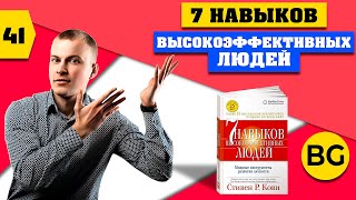 7 навыков высокоэффективных людей [upl. by Ku]