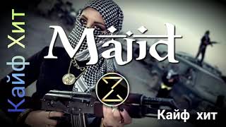 ZwiReK  Majid  Love in damascus кайфХит музыка авто [upl. by Fenn]