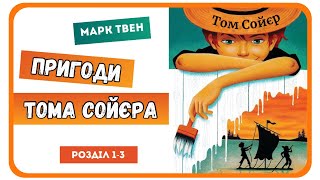 1 АУДІОКНИГА ПРИГОДИ ТОМА СОЙЄРА Марк Твен   розділ 13 [upl. by Ethbun]