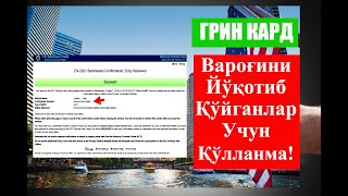 Green Card raqamingizni yoqotgan bolsangiz Если вы потеряли confirmation number Грин Карты [upl. by Ecerahs]