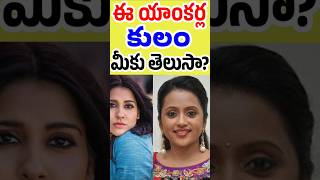 ఈ యాంకర్ల కులం మీకు తెలుసా  Telugu Anchors Caste  Celebrities Caste  Telugu Celebrity Stuff [upl. by Hiroko]