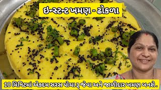 10 મિનિટમા સરસ પોચા અને જાળીદાર ખમણ બનાવવાની રીત  Khaman Dhokla Recipe  Khaman ni Rit  Khaman [upl. by Helaine]