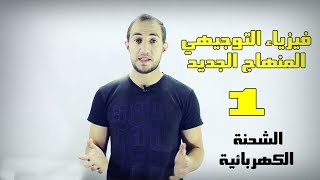 فيزياء التوجيهي المجال الكهربائي  01 الشحنة الكهربائية [upl. by Boor]