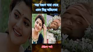 খুব অল্প বয়সে মারা গেছে যেসব অভিনেতারা shortvideo [upl. by Naehs]