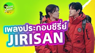 เพลงประกอบซีรีย์ JIRISAN  BTS Jin  jiresan ost [upl. by Ecnedurp]