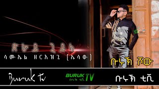 New Year 2022 and Christmas Traditional song Guyla  ጓይላ by Samuel Zeriezgi EssawBurukTv [upl. by Kerianne]