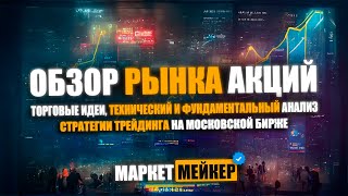 🔥 10 ТОРГОВЫХ ИДЕЙ ДЛЯ ТРЕЙДЕРА ОБЗОР И АНАЛИЗ РЫНКА АКЦИЙ НА 5 АВГУСТА 2024 ГОДА [upl. by Gordan]