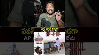 పవన్ కళ్యాణ్ ఉండగా AP ప్రజలకు భయం లేదు  Pawan Kalyan Seized The Ship At Kakinada Port  MB [upl. by Hsetim620]