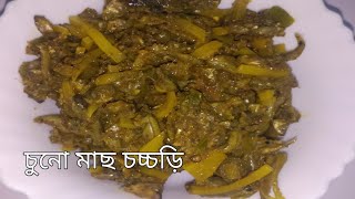 চুনো মাছ চচ্চড়ি। পুঁটি মাছ চচ্চড়ি। Chuno machh chachori। Fish curry recipe [upl. by Leora]