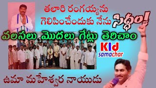 తలారి రంగయ్య ను గెలిపించేందుకు నేను సిద్ధం  ఉమామహేశ్వర నాయుడు  Kalyandurg Samachar 🔵🔴🟡 [upl. by Gregor]