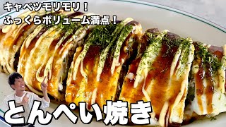 キャベツもりもり野菜たっぷり！ふっくらボリューム満点！とんぺい焼きの作り方 [upl. by Alicul]