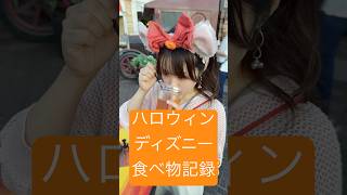 ハロウィンディズニーで食べた物たち 食べ歩き ディズニー ディズニーシー ハロウィン vlog ディズニーフード [upl. by Adnilec800]