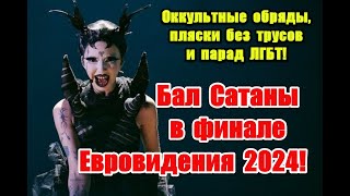 Оккультные ритуалы под видом концерта в финале Евровидения 2024 eurovision2024 eurovision [upl. by Ellennoj]