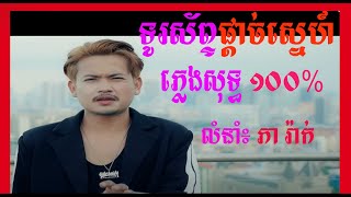 ទូរស័ព្ទផ្ដាច់ស្នេហ៍ ភ្លេងសុទ្ធ ភីរ៉ាក់ Karaoke [upl. by Anilet]