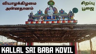 🙏சிறப்பு பூஜை🙏  KALLAL SAI BABA KOVIL [upl. by Ennej]