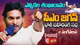 AP CM YS Jagan Public Meeting At Sanghivalasa  quotSiddhamquot  Bheemili  Sakshi TV Live [upl. by Kerwin41]