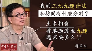 【字幕】蔣匡文博士：我的三元九運計法和坊間有什麼分別？土木相會 香港過渡至九運還需要多久？《灼見文化》（20231028） [upl. by Elik]