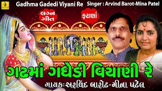 Gadhma Gadhedi Viyani  Lagna Geet Fatana Gujarati  New Gujarati Lagna Geet  Jhankar Music [upl. by Eadahc]