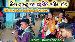 New kirtan song Singer amp writer Sudam budek  Mili sa Rubi parua amp Rasmita sahu  kirtan dhara [upl. by Refanej680]