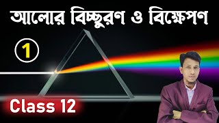 বিচ্ছুরণ পর্ব ১ Dispersion And Scattering of light class 12 in bengali Part 1  Physics In Bengali [upl. by Acima]