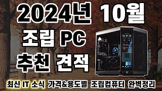 2024년 10월 조립 컴퓨터 견적 추천  인텔 15세대 출시  9800X3D 조기 출시 게이밍PC작업용PC방송용PC 10월 견적비케이BK SYSTEM4K [upl. by Onurb]