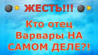 Деревенский дневник очень многодетной мамы \ ЖЕСТЬ Кто отец Варвары НА САМОМ ДЕЛЕ \ Обзор [upl. by Kletter]