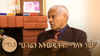 በተማሪያቸው የተሰለሉት ዶክተር  ዶክተር አስማማው ቀለሙ  ባለውለታዬ  ክፍል አንድ  ጦቢያ ArtsTvWorld [upl. by Rosalinde737]