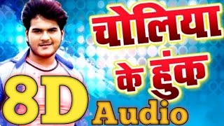 8D Audio  Lagai Dihi Choliya Ke Hook Raja Ji 8D Bhojpuri Song Arvind Akela Kallu ji ka 8D Song [upl. by Gaspard]