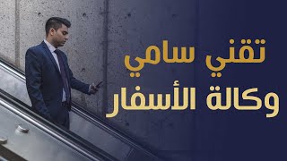 التكوين المهني في مجال السياحة والأسفار [upl. by Ahsiruam]