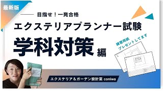 【学科試験対策】エクステリアプランナー試験の勉強方法 [upl. by Daisey344]