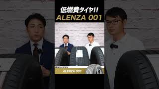 【SUV用プレミアムタイヤ！】ALENZA 001は低燃費で走れるタイヤです！ shorts suv ブリヂストン タイヤ交換 タイヤ専門店 AIHIRO [upl. by Ifok954]