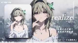 Realize（Song by あたらよ）フル音源Ver 『動態歌詞Lyrics高音質 video』【无损音质】中日翻譯  Hot抖音 [upl. by Mogerly662]