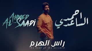 احمد الساعدي  راس الهرم  حـــصــريـــاً  2024 Ahmed AlSaadi  ras alharam [upl. by Adamsun752]