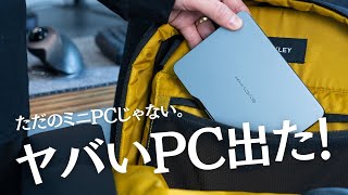 【神】Windows版Mac mini？薄くて・コンパクトな Khadas mindは、ただのミニPCではなかった… [upl. by Ramonda844]