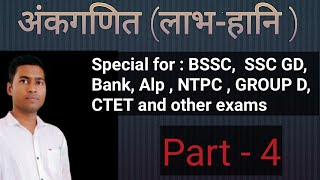 Profit  Loss Part 4 Arithmetic maths Dpsstudypoint l BSSC ALP Technician Ntpc group D CTET [upl. by Neffets]