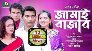 সুপার কমেডি নাটক  জামাই বাজার  Jamai Bazar  Rashed Shemanto Ahona  Comedy Natok 2019 [upl. by Yelrak]