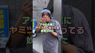 アイスの実にヤミツキになってる奴見つけた！ おもしろ動画 アイスの実 スイーツ男子 食べ歩き shorts [upl. by Elisabet138]