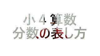 ナンバーワンゼミナール 小4算数 24125 ダイジェスト版分数の表し方 [upl. by Meir]