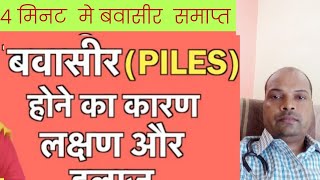 Piles Homeopathic Treatment Bawasir ka Homeopathic medicine बवासीर का इलाज [upl. by Ecirrehs]