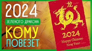 БЫВАЕТ РАЗ В 60 ЛЕТ Год Дракона 2024 Значение правила встречи и прогнозы  Приметы Советы [upl. by Peppard]