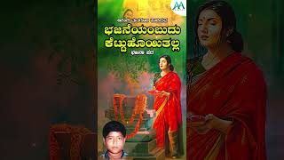 ಭಜನೆಯಂಬುವುದು ಕೆಟ್ಟುಹೊಯಿತಲ್ಲ  Bhajaneyambudu Kettuhoyitalla  Akasha Managuli Bhajana Pada [upl. by Arlee]