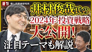 【井村俊哉2024年ファンダ戦略】本源的な価値より安いか見抜け！BSを見ろ！具体的な銘柄を挙げて解説します／重要なのは「宝箱のアンロック」／価値がマーケットに知られるタイミングのリサーチ方法とは [upl. by Asilim]