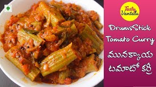 మునక్కాయ టమాటో కర్రీ  Drum stick Tomato Curry recipe in Telugu [upl. by Ioved484]