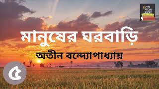 মানুষের ঘরবাড়ি  অতীন বন্দ্যোপাধ্যায়  Part 5  Manusher Ghorbari  Bengali Audiobook [upl. by Carolin]