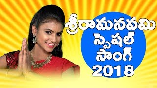 Sri Rama Navami Special Song 2018  Bhole  Varam  PRK GOUD  TFCCLIVE [upl. by Kenison513]